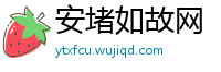 安堵如故网